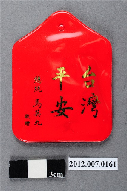 中華民國第13屆總統選舉候選人馬英九與吳敦義全國競選總部發放「臺灣平安福」平安符 (共2張)