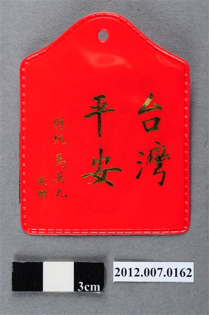 中華民國第13屆總統選舉候選人馬英九與吳敦義全國競選總部發放「臺灣平安福」平安符 (共2張)