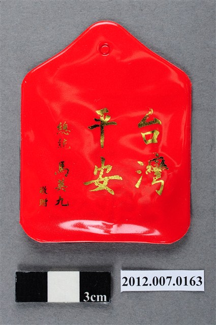 中華民國第13屆總統選舉候選人馬英九與吳敦義全國競選總部發放「臺灣平安福」平安符 (共2張)