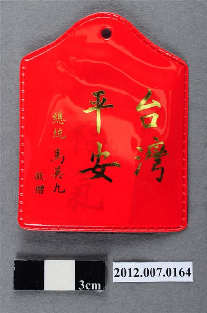 中華民國第13屆總統選舉候選人馬英九與吳敦義全國競選總部發放「臺灣平安福」平安符 (共2張)