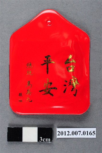 中華民國第13屆總統選舉候選人馬英九與吳敦義全國競選總部發放「臺灣平安福」平安符 (共2張)