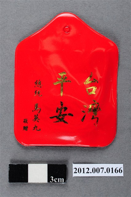 中華民國第13屆總統選舉候選人馬英九與吳敦義全國競選總部發放「臺灣平安福」平安符 (共2張)