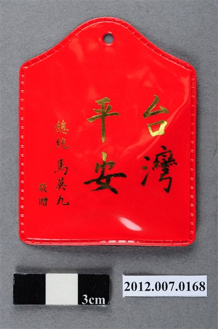 中華民國第13屆總統選舉候選人馬英九與吳敦義全國競選總部發放「臺灣平安福」平安符 (共2張)