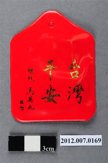 中華民國第13屆總統選舉候選人馬英九與吳敦義全國競選總部發放「臺灣平安福」平安符 (共2張)