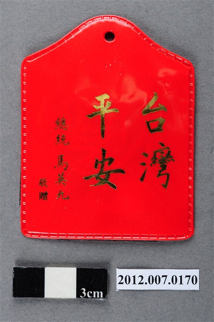 中華民國第13屆總統選舉候選人馬英九與吳敦義全國競選總部發放「臺灣平安福」平安符 (共2張)