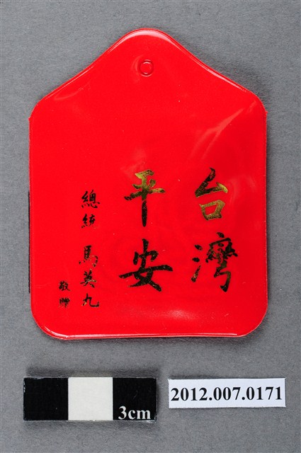 中華民國第13屆總統選舉候選人馬英九與吳敦義全國競選總部發放「臺灣平安福」平安符 (共2張)