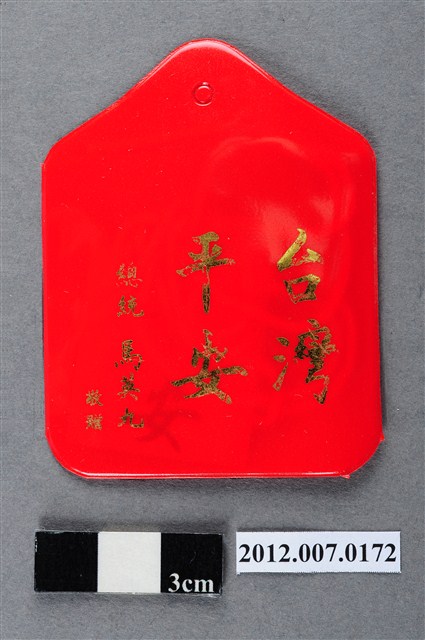 中華民國第13屆總統選舉候選人馬英九與吳敦義全國競選總部發放「臺灣平安福」平安符 (共2張)