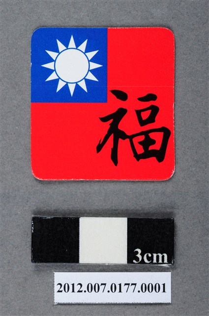 中華民國第13屆總統選舉候選人馬英九與吳敦義全國競選總部發放「臺灣平安福福卡：福壽雙全」 (共2張)