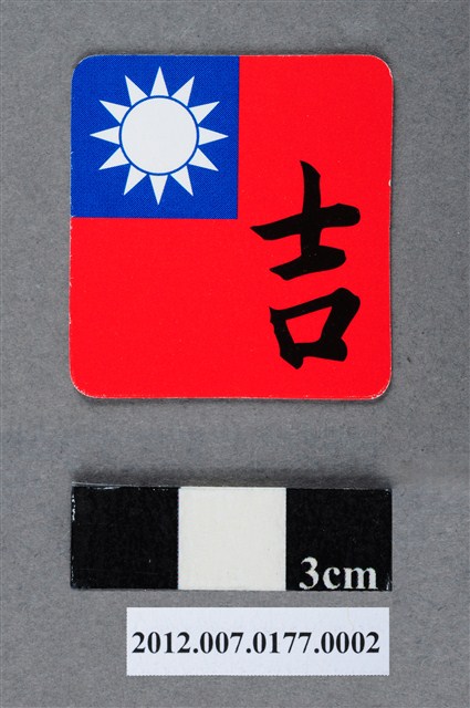 中華民國第13屆總統選舉候選人馬英九與吳敦義全國競選總部發放「臺灣平安福福卡：吉祥如意」 (共2張)