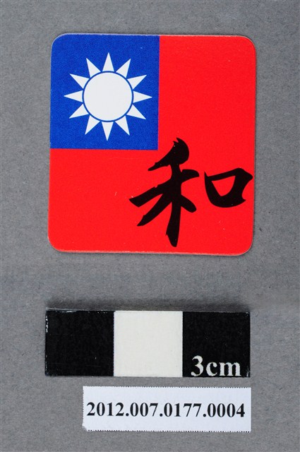 中華民國第13屆總統選舉候選人馬英九與吳敦義全國競選總部發放「臺灣平安福福卡：和樂融融」 (共2張)