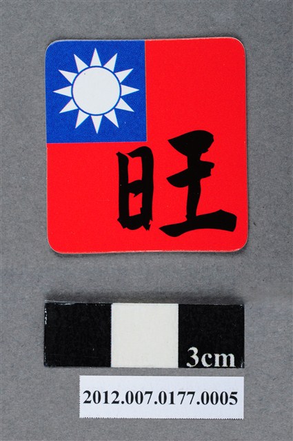 中華民國第13屆總統選舉候選人馬英九與吳敦義全國競選總部發放「臺灣平安福福卡：生意興旺」 (共2張)