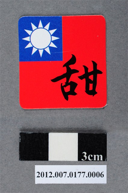 中華民國第13屆總統選舉候選人馬英九與吳敦義全國競選總部發放「臺灣平安福福卡：甜甜蜜蜜」 (共2張)