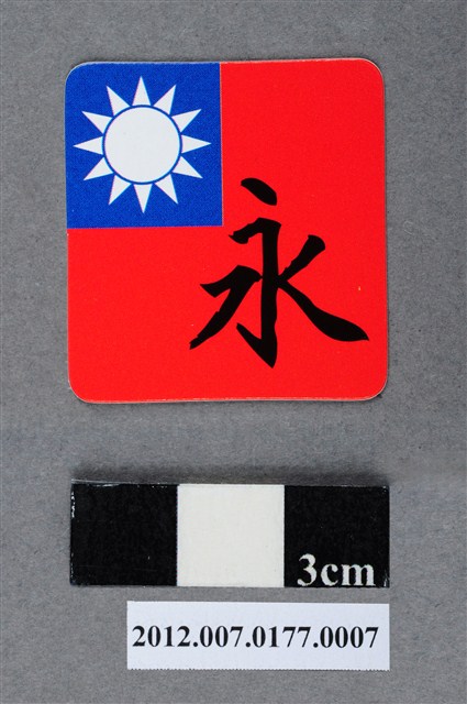中華民國第13屆總統選舉候選人馬英九與吳敦義全國競選總部發放「臺灣平安福福卡：永浴愛河」 (共2張)