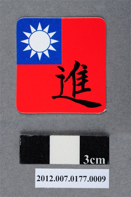 中華民國第13屆總統選舉候選人馬英九與吳敦義全國競選總部發放「臺灣平安福福卡：突飛猛進」 (共2張)