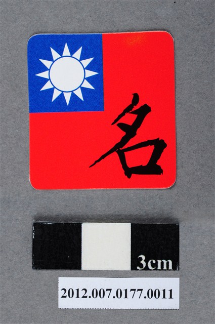 中華民國第13屆總統選舉候選人馬英九與吳敦義全國競選總部發放「臺灣平安福福卡：金榜題名」 (共2張)