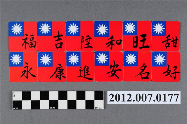 中華民國第13屆總統選舉候選人馬英九與吳敦義全國競選總部發放「臺灣平安福福卡」 (共2張)