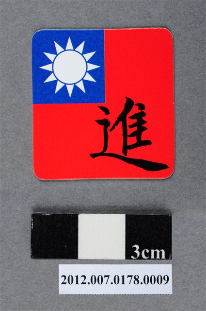 中華民國第13屆總統選舉候選人馬英九與吳敦義全國競選總部發放「臺灣平安福福卡：突飛猛進」 (共2張)