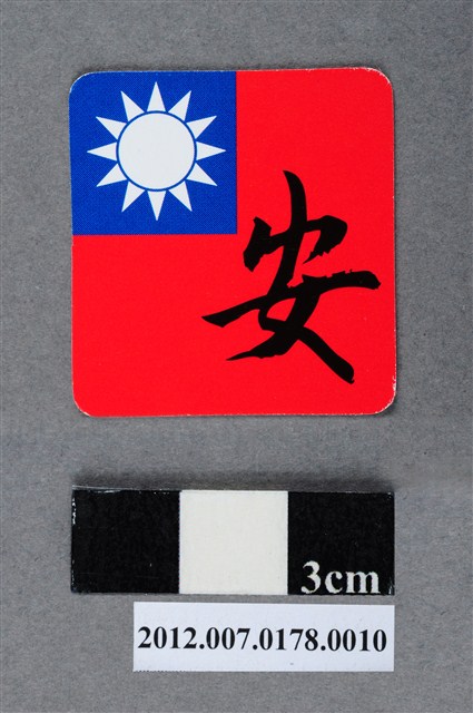 中華民國第13屆總統選舉候選人馬英九與吳敦義全國競選總部發放「臺灣平安福福卡：行車平安」 (共2張)