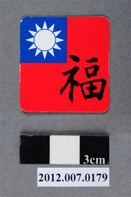 中華民國第13屆總統選舉候選人馬英九與吳敦義全國競選總部發放「臺灣平安福福卡：福壽雙全」 (共2張)
