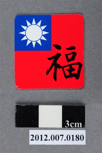 中華民國第13屆總統選舉候選人馬英九與吳敦義全國競選總部發放「臺灣平安福福卡：福壽雙全」 (共2張)