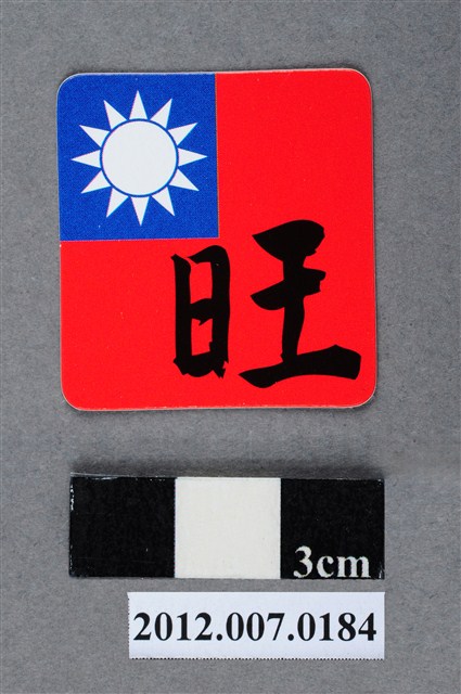 中華民國第13屆總統選舉候選人馬英九與吳敦義全國競選總部發放「臺灣平安福福卡：生意興旺」 (共2張)