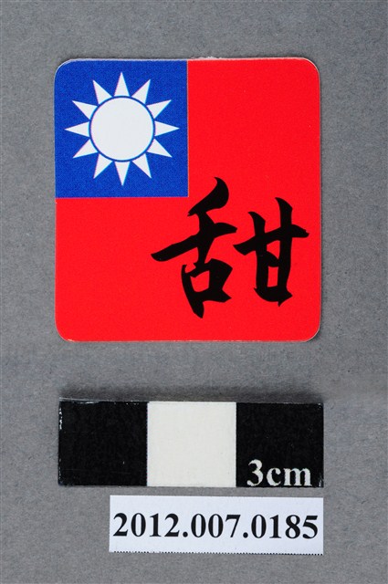 中華民國第13屆總統選舉候選人馬英九與吳敦義全國競選總部發放「臺灣平安福福卡：甜甜蜜蜜」 (共2張)