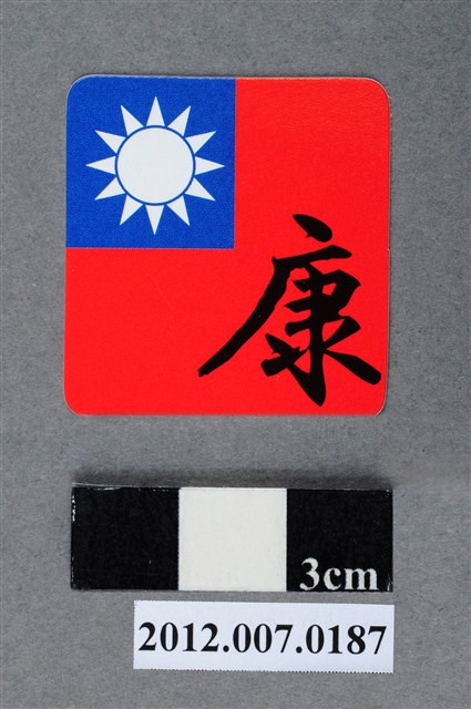 中華民國第13屆總統選舉候選人馬英九與吳敦義全國競選總部發放「臺灣平安福福卡：永保安康」 (共2張)