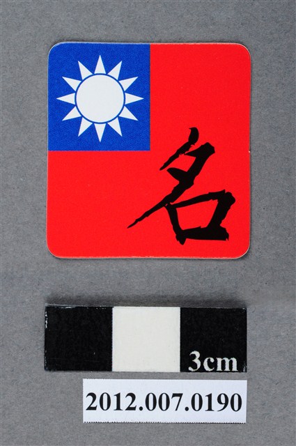 中華民國第13屆總統選舉候選人馬英九與吳敦義全國競選總部發放「臺灣平安福福卡：金榜題名」 (共2張)