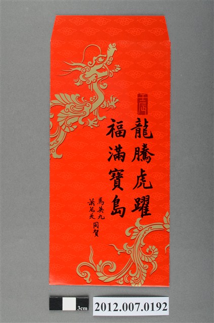 龍騰虎躍福滿寶島紅包袋組 (共2張)