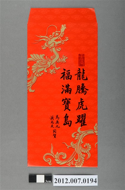 龍騰虎躍福滿寶島紅包袋組 (共2張)