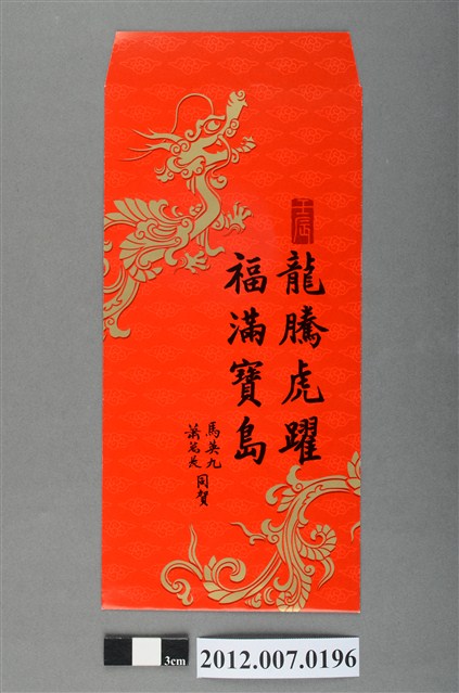 龍騰虎躍福滿寶島紅包袋組 (共2張)