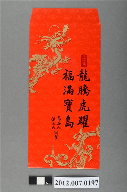 龍騰虎躍福滿寶島紅包袋組 (共2張)