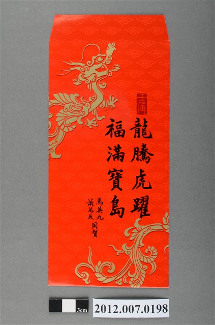 龍騰虎躍福滿寶島紅包袋組 (共2張)