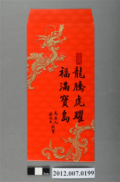 龍騰虎躍福滿寶島紅包袋組 (共2張)