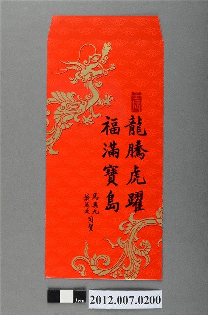 龍騰虎躍福滿寶島紅包袋組 (共2張)