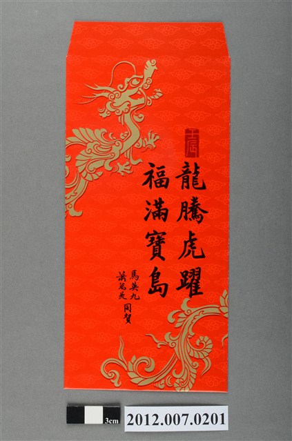 龍騰虎躍福滿寶島紅包袋組 (共2張)