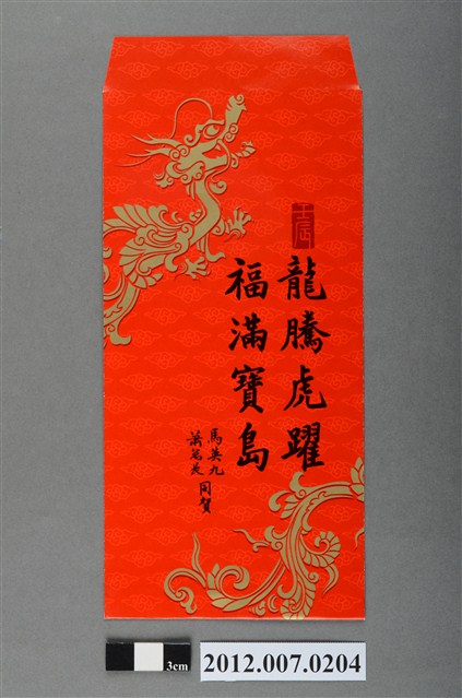 龍騰虎躍福滿寶島紅包袋組 (共2張)