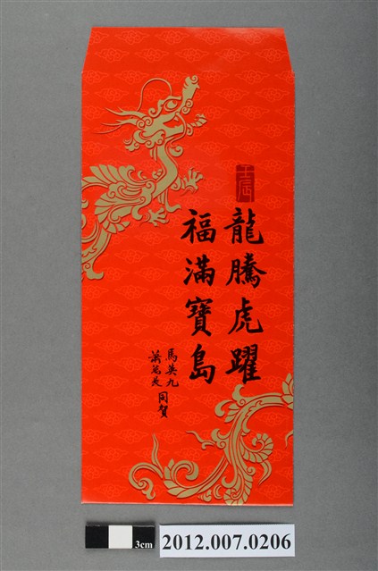 龍騰虎躍福滿寶島紅包袋組 (共2張)