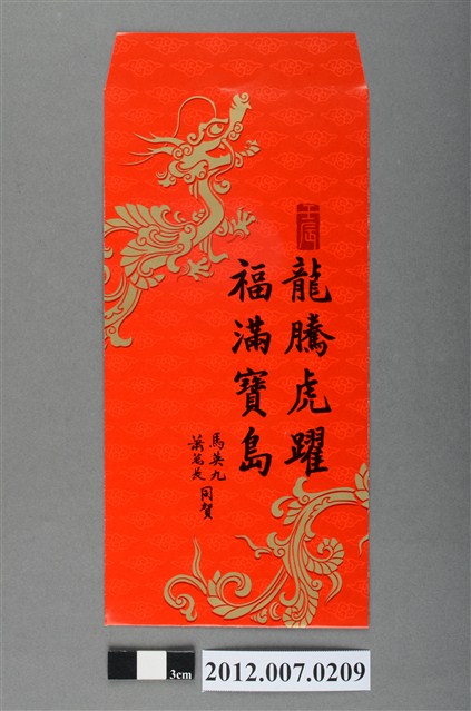 龍騰虎躍福滿寶島紅包袋組 (共2張)