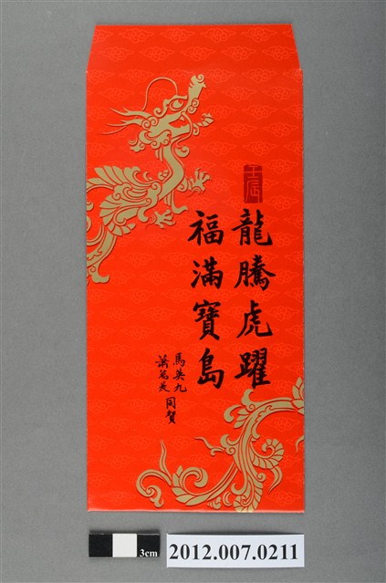 龍騰虎躍福滿寶島紅包袋組 (共2張)
