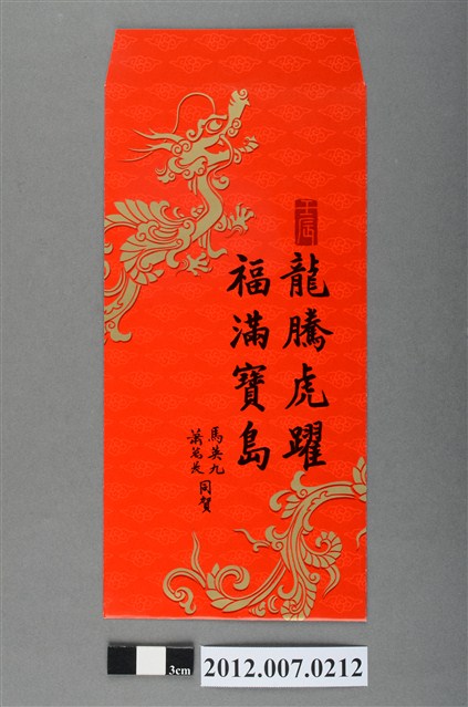 龍騰虎躍福滿寶島紅包袋組 (共2張)