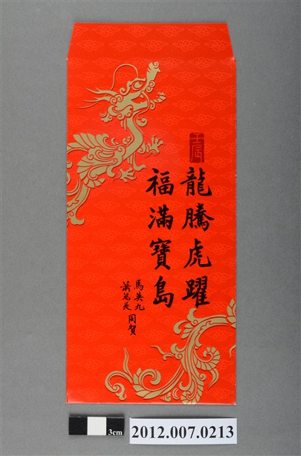 龍騰虎躍福滿寶島紅包袋組 (共2張)