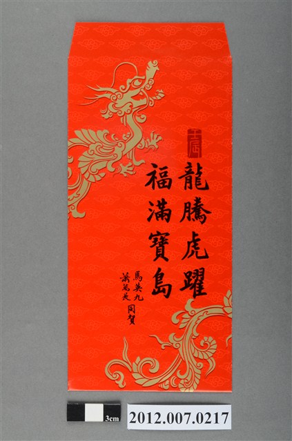 龍騰虎躍福滿寶島紅包袋組 (共2張)