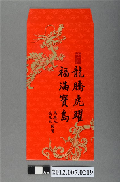 龍騰虎躍福滿寶島紅包袋組 (共2張)