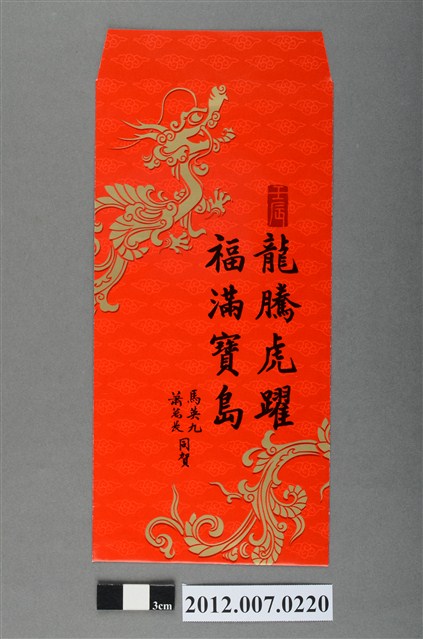 龍騰虎躍福滿寶島紅包袋組 (共2張)