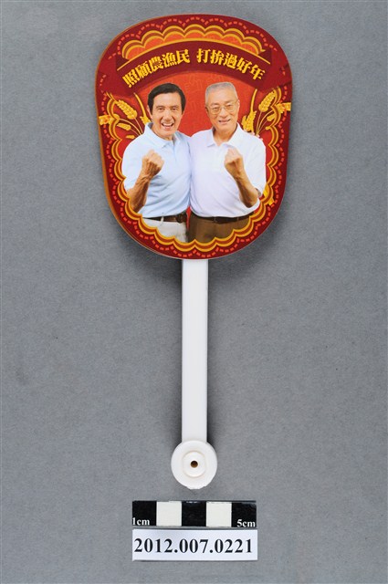 中華民國第13屆總統選舉候選人馬英九與吳敦義「照顧農漁民　打拼好過年」選舉宣傳摺扇 (共6張)