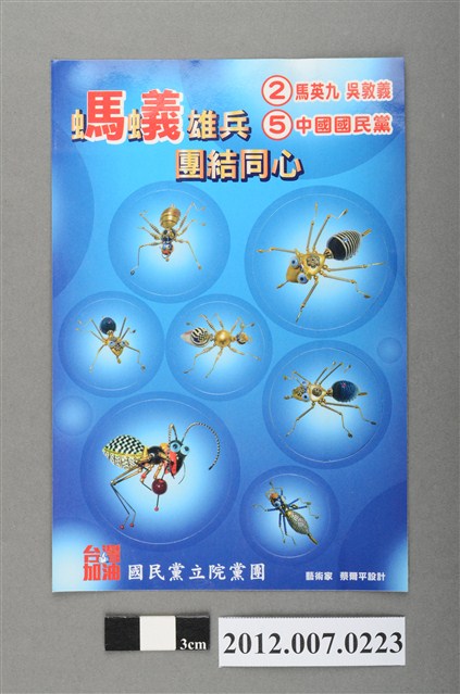 中華民國第13屆總統選舉候選人馬英九與吳敦義全國競選總部發行「螞蟻雄兵團結同心」宣傳貼紙 (共2張)
