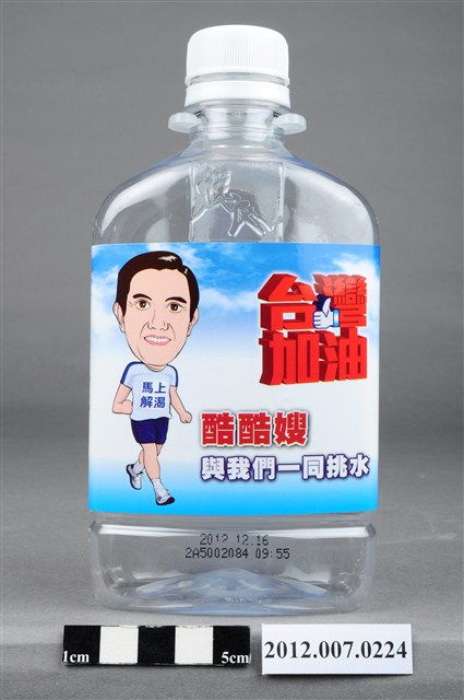 中華民國第13屆總統選舉候選人馬英九「臺灣加油讚」礦泉水瓶 (共9張)