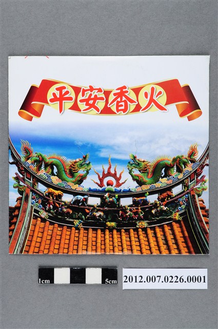 長興影視有限公司監製發行《平安香火》音樂CD套 (共2張)