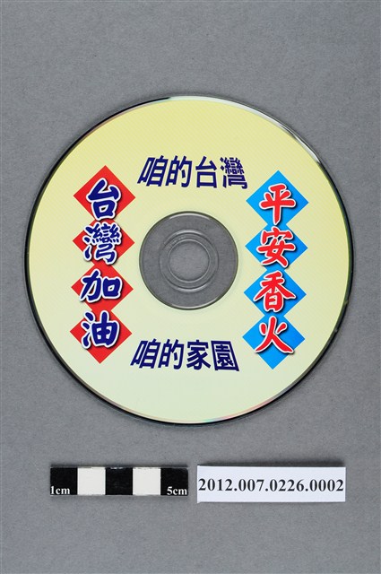 長興影視有限公司監製發行《平安香火》音樂CD (共2張)